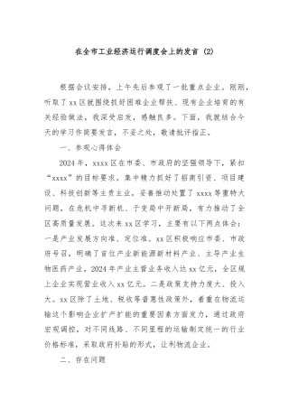在全市工业经济运行调度会上的发言 (2)
