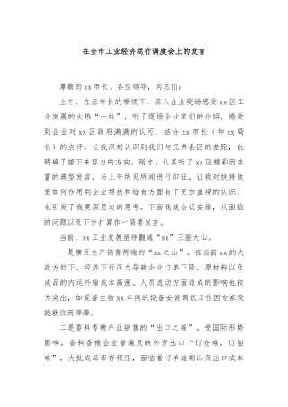 在全市工业经济运行调度会上的发言