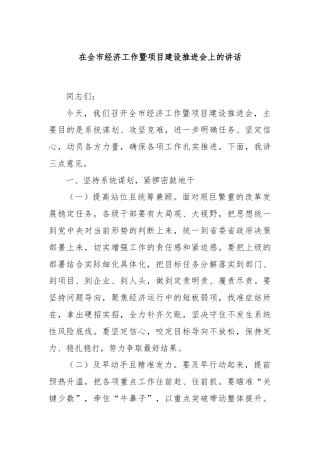 在全市经济工作暨项目建设推进会上的讲话