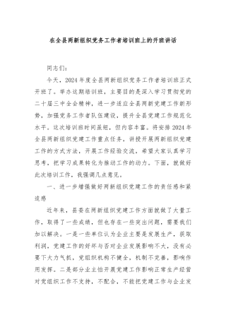 在全县两新组织党务工作者培训班上的开班讲话