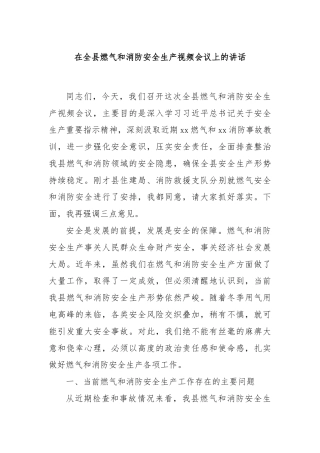 在全县燃气和消防安全生产视频会议上的讲话