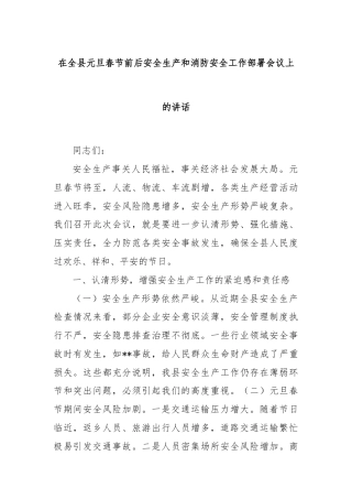 在全县元旦春节前后安全生产和消防安全工作部署会议上的讲话