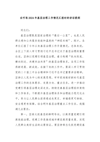 在听取2024年基层治理工作情况汇报时的讲话提纲