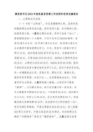 镇党委书记2024年度抓基层党建工作述职和述责述廉报告