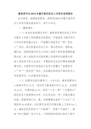 镇党委书记2024年履行意识形态工作责任述职报告