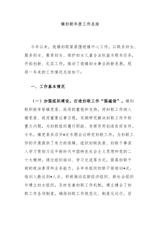镇妇联年度工作总结