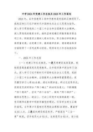 中学2024年党建工作总结及2025年工作谋划