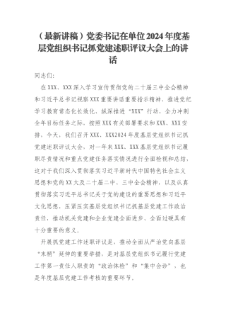 （最新讲稿）党委书记在单位2024年度基层党组织书记抓党建述职评议大会上的讲话