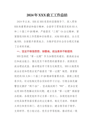 2024年XXX政工工作总结