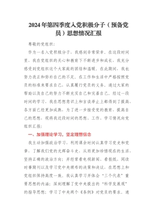2024年第四季度入党积极分子（预备党员）思想情况汇报