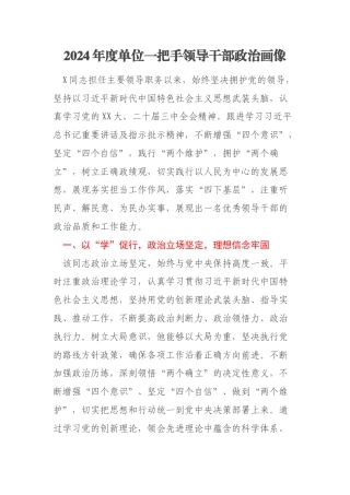 2024年度单位一把手领导干部政治画像