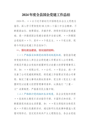 2024年度全县国企党建工作总结