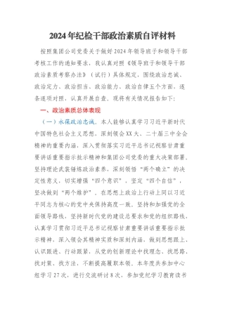 2024年纪检干部政治素质自评材料