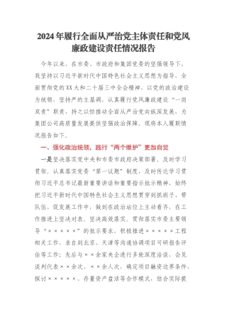 2024年履行全面从严治党主体责任和党风廉政建设责任情况报告
