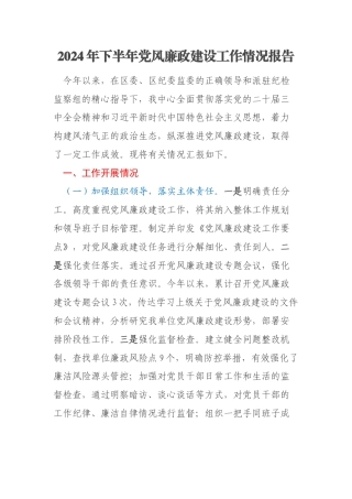 2024年下半年党风廉政建设工作情况报告