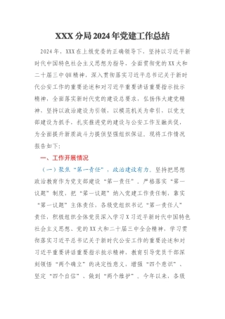 XXX分局2024年党建工作总结