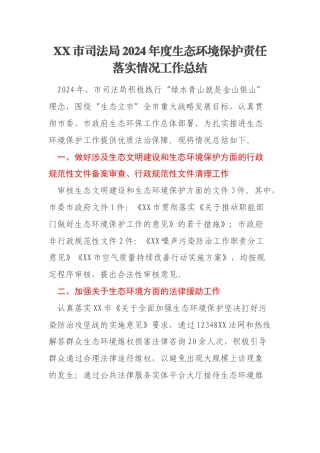 XX市司法局2024年度生态环境保护责任落实情况工作总结