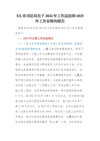 XX市司法局关于2024年工作总结和2025年工作安排的报告