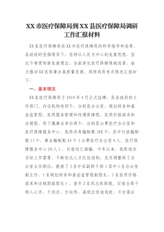 XX市医疗保障局到XX县医疗保障局调研工作汇报材料