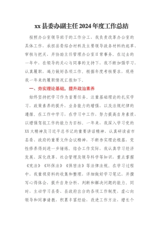 xx县委办副主任2024年度工作总结