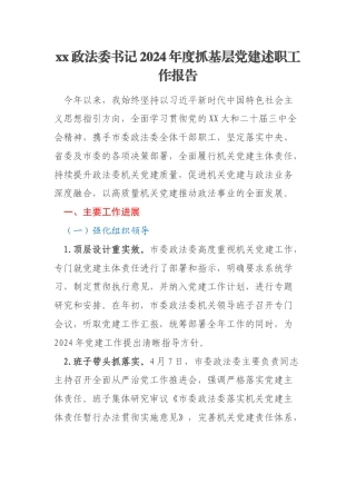 xx政法委书记2024年度抓基层党建述职工作报告