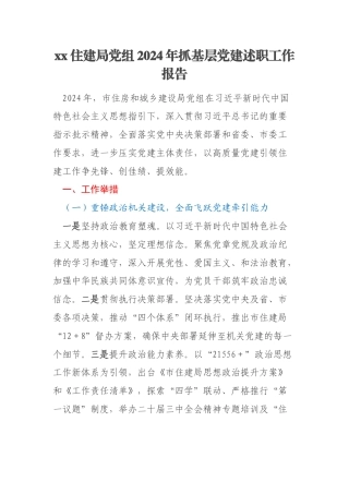 xx住建局党组2024年抓基层党建述职工作报告