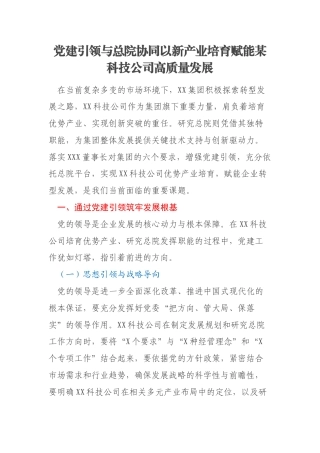党建引领与总院协同以新产业培育赋能某科技公司高质量发展