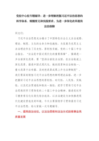党组中心组专题辅导：进一步理解把握习近平法治思想的科学体系、精髓要义和实践要求，为进一步深化改革提供法治保障