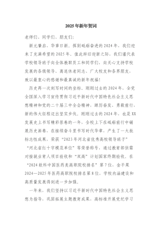 高校2025年新年贺词