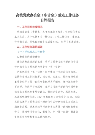 高校党政办公室（审计室）重点工作任务自评报告