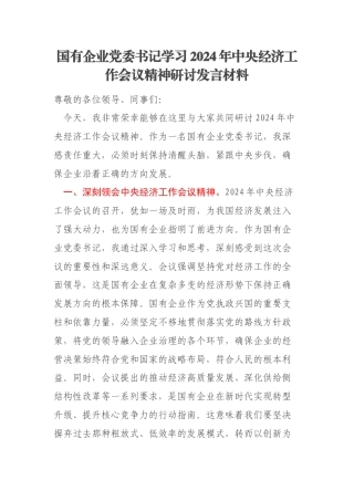 国有企业党委书记学习2024年中央经济工作会议精神研讨发言材料