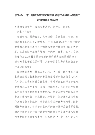 教育局局长在2024一带一路暨金砖国家技能发展与技术创新大赛助产技能赛项上的致辞