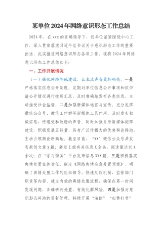 某单位2024年网络意识形态工作总结