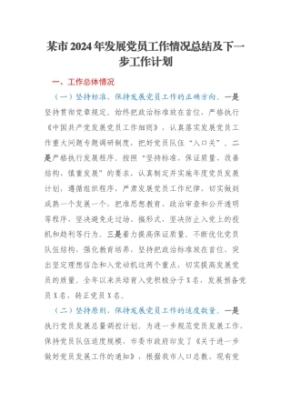 某市2024年发展党员工作情况总结及下一步工作计划