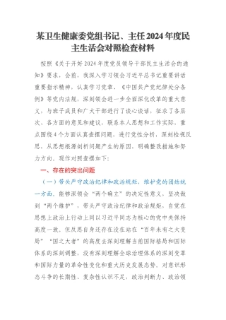 某卫生健康委党组书记、主任2024年度民主生活会对照检查材料