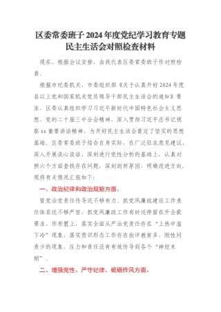 区委常委班子2024年度党纪学习教育专题民主生活会对照检查材料