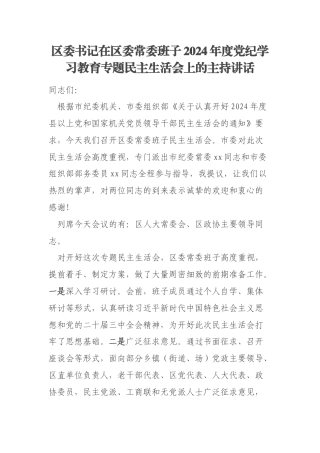 区委书记在区委常委班子2024年度党纪学习教育专题民主生活会上的主持讲话