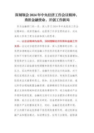 深刻领会2024年中央经济工作会议精神，勇担金融使命，开创工作新局