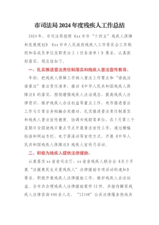 市司法局2024年度残疾人工作总结