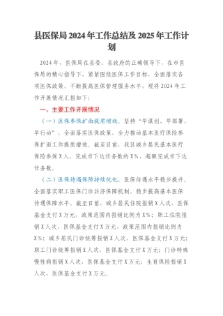 县医保局2024年工作总结及2025年工作计划