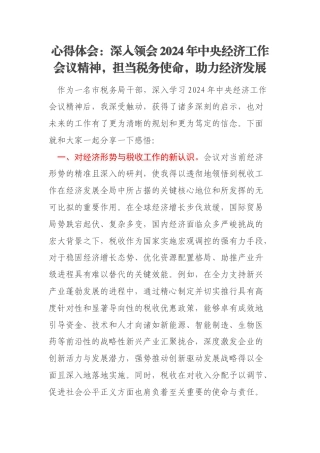 心得体会：深入领会2024年中央经济工作会议精神，担当税务使命，助力经济发展