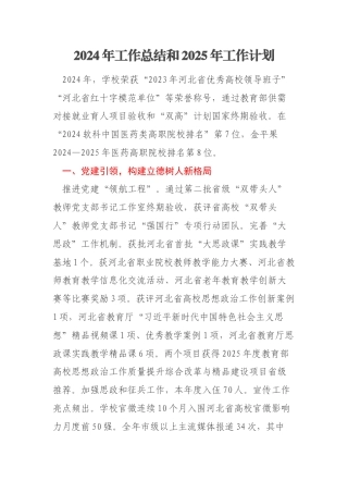 学校2024年工作总结和2025年工作计划