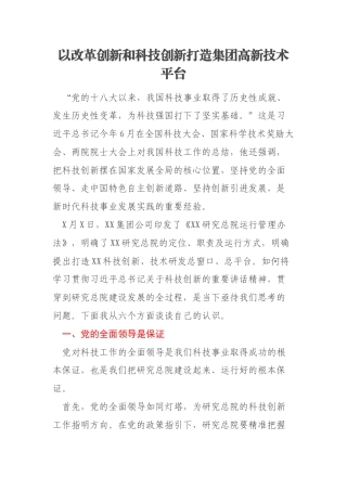 以改革创新和科技创新打造集团高新技术平台