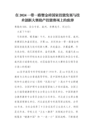 在2024一带一路暨金砖国家技能发展与技术创新大赛助产技能赛项上的致辞