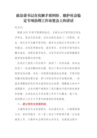 政法委书记在化解矛盾纠纷、维护社会稳定专项治理工作布置会上的讲话