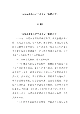 (2篇)2024年安全生产工作总结（集团公司）