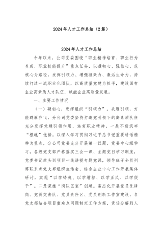 (2篇)2024年人才工作总结