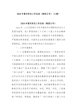 (2篇)2024年意识形态工作总结（集团公司）