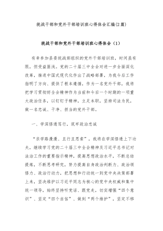 (2篇)统战干部和党外干部培训班心得体会汇编