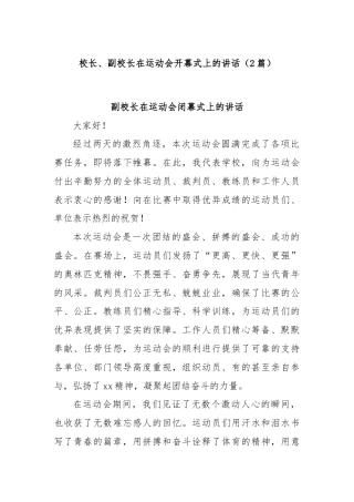 (2篇)校长、副校长在运动会开幕式上的讲话